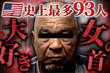 【🇺🇸史上最悪】異常性癖と特殊能力…93人もの女性を手にかけたサイコパス「サミュエル・リトル」【フシミス】