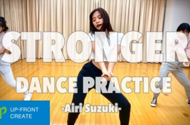 鈴木愛理 - “STRONGER”DANCE PRACTICE VIDEO 'Fixed Cam' & 'Mirror ' Ver.