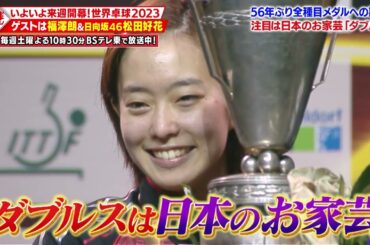 【公式】世界卓球2023直前！日本のお家芸「ダブルス」を展望！MC福澤＆応援サポ日向坂46松田好花｜卓球ジャパン！2023年5月13日