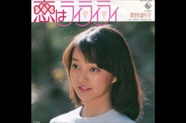 恋はライ・ライ・ライ　倉田まり子