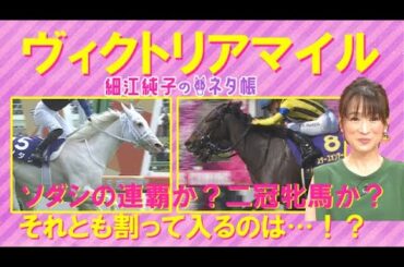 【「動きが良くてびっくり！」あの”アナ馬”の追いきりを絶賛！】ヴィクトリアマイル(GⅠ)を元ジョッキーの細江純子さんが徹底解説！＜細江純子のネタ帳＞