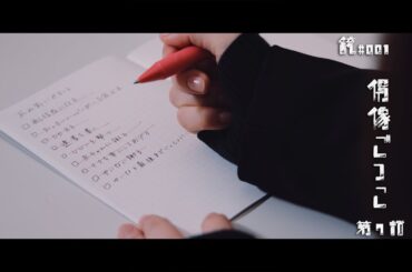 銃#001 偶像ごっこ 第7話