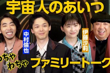 中村倫也×伊藤沙莉×日村勇紀×柄本時生『宇宙人のあいつ』4兄妹わちゃわちゃトーク！