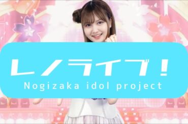 【中村麗乃】切り抜きchスタートします！【乃木坂46】