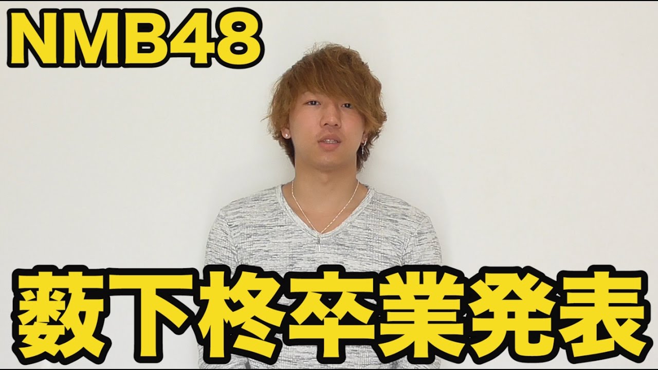 #42 NMB48薮下柊ちゃん卒業 #42 NMB48薮下柊ちゃん卒業