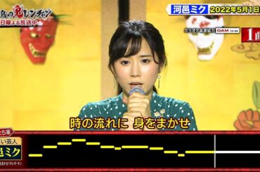 【千鳥の鬼レンチャン公式】河邑ミク ‘22年5月1日O.A