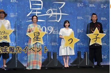 芦田愛菜にとって“信じること”とは？映画『星の子』完成報告イベント【トークノーカット】