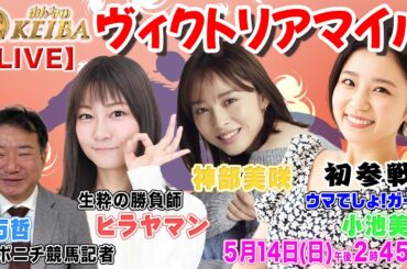 【LIVE】みんなのKEIBA＜こっそり裏実況＞ヴィクトリアマイル（東京・GI） 2023年5月14日(日)午後2時45分からスタート!!