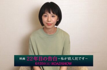 夏帆／映画「22年目の告白ー私が殺人犯ですー」コメント動画