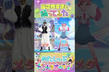 【山之内すず】#メタワチャダンス 踊ってみた！ #めたしっぷ #メタメタオーライ