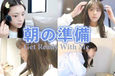 一緒に朝の準備しましょ〜【貴島明日香のGRWM】