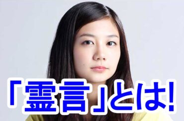 【衝撃】清水富美加の「幸福の科学」の守護霊インタビュー”霊言”とは！驚くべき内容だった！