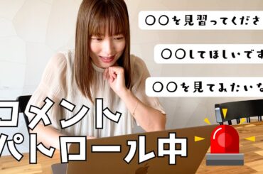 【抜き打ちチェック！？】阿部華也子、コメントパトロールしました！！