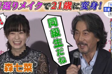 【役所広司】若返りメイクで21歳の森七菜に“同級生だね”