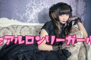 【踊ってみた】『ヒアルロンリーガール』 / ZOC【雅雀り子】