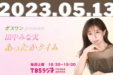 ガスワンプレゼンツ 田中みな実 あったかタイム 2023.05.13