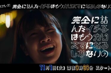 【公式】ドラマチューズ！『完全に詰んだイチ子はもうカリスマになるしかないの』60秒トレーラー | テレビ東京