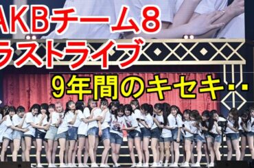 AKBチーム８ラストライブ、9年間のキセキ・清水麻璃亜の件は少し残念だったかな・・・