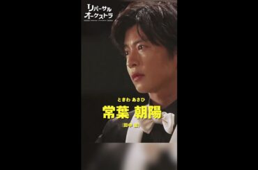 朝陽さま名場面集　#リバーサルオーケストラ #日テレ #水曜ドラマ #門脇麦 #田中圭 #毎週水曜よる10時 #Shorts