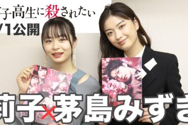 【4/1（金）公開】映画『女子高生に殺されたい』莉子と茅島みずきが叶えたい夢とは！〇〇と出会って人生変わった！？