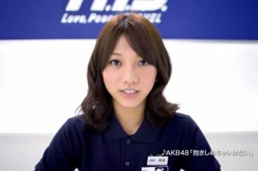 CM 高城亜樹 AKB48 HIS-CM「 抱きしめちゃいけない」