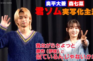 森七菜、「君ソム」伊咲に「我ながら似ているんじゃないかな！」　映画『君は放課後インソムニア』完成報告イベント