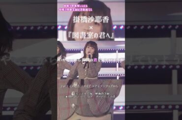 【 乃木坂46 】 掛橋沙耶香生誕記念動画'21 teaser #4  #shorts