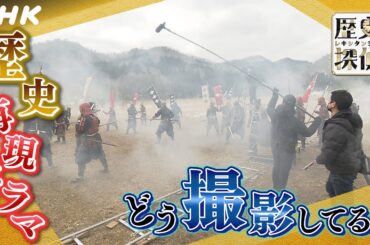 [歴史探偵] 武田信玄の名場面も！「再現ドラマ」に歴史探偵が迫る | NHK
