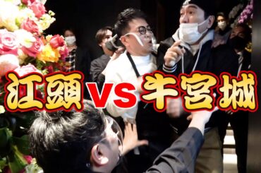 江頭、牛宮城に行く。