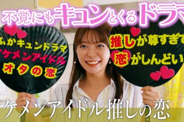 【推しに大金注ぎ込み女の恋愛実話】「イケメンアイドル推しの恋」