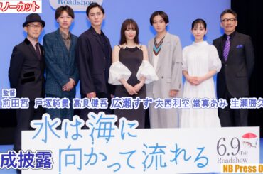広瀬すず「私はやっぱり気が強いので…」映画『水は海に向かって流れる』完成披露試写会【トークノーカット】