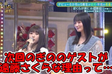 次回乃木のののゲストが遠藤さくらに決定←これって…  #乃木坂46 #遠藤さくら #小川彩 #のぎのの 【坂道オタ反応集】