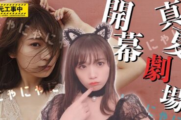 【真夏劇場】やっぱり完全にやってる秋元真夏【のぎおび】