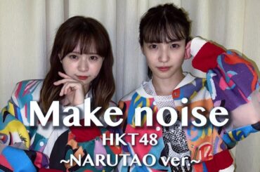 【HKT48】Make noiseを踊ってみた