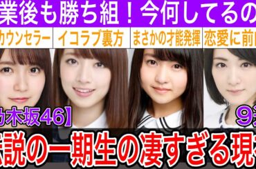 乃木坂46伝説の1期生の卒業後の仕事や現在が凄すぎる！結婚や恋愛についても【白石麻衣・西野七瀬・橋本奈々未、他】