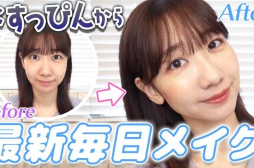 すっぴんから最新のセルフメイク！！