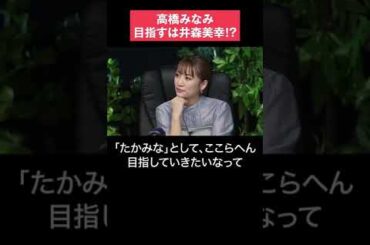 【高橋みなみの目標】目指すは井森美幸！？  #shorts