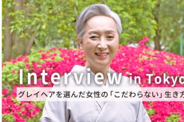 【グレイヘアという選択】近藤サトさんの語る『自分に素直な生き方』｜自身のスタイルを貫く女性の生き方をインタビュー