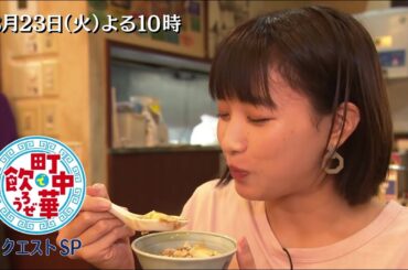 「町中華で飲ろうぜ」8/23(火)は全編女子のリクエストSP！坂ノ上茜が出会ったのは、やさしい味わいの麻婆豆腐やニララーメン！