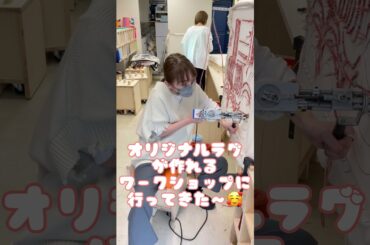 オリジナルラグを作ってみた！【タフティング】 #shorts　#tufting