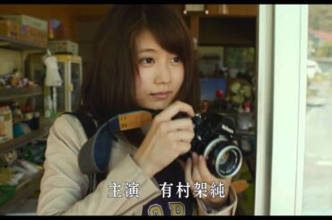 夏美のホタル - 映画特報[ 有村架純 主演]