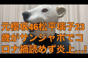 【悲報】元櫻坂46松平璃子23歳がサンジャポでコメンテーター出演もコロナ禍読めず!悪いのは本人か事務所か…?