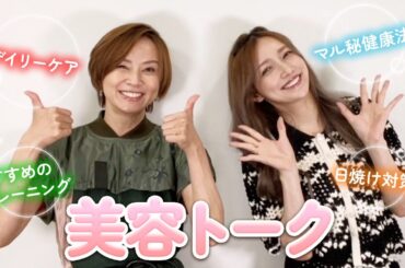 【後藤真希ちゃんコラボ】アラフォーの私たちがリアルにやっている美容法を大公開🧖‍♀️✨【スキンケア・体型維持・食事・健康法etc…】