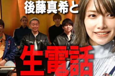 Da-iCEと生配信or後藤真希と生電話【松浦勝人】【avex会長】