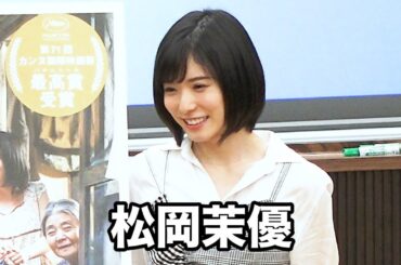 松岡茉優、不遇の子役時代からカンヌ最高賞作品の女優へ！映画『万引き家族』早稲田大学人気講座「マスター・オブ・シネマ」その1