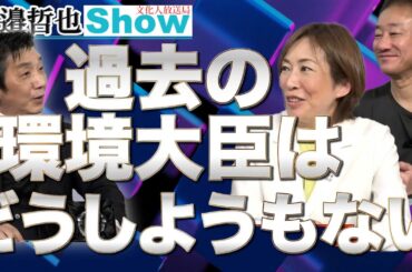 小池百合子、小泉進次郎、環境大臣はポンコツばかりだ渡邉×井川×上田【渡邉哲也SP対談】