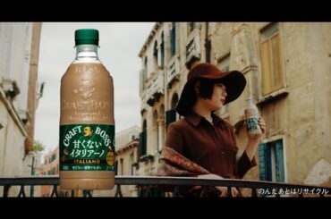 クラフトボス『宇宙人ジョーンズ・ゴンドラ』篇 15秒 トミー・リー・ジョーンズ 役所広司 杉咲花 IKKO サントリー CM