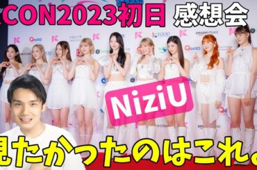 【KCON JAPAN 2023】NiziU感想会！アヤカのビジュやっぱ強いな！本音で色々語るよ！【Paradise】