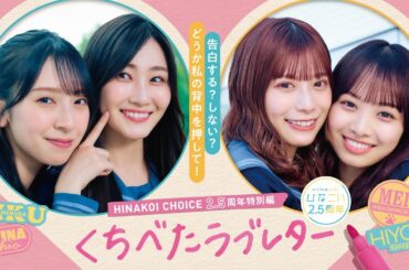 日向坂46 「くちべたラブレター」プロローグムービー「ひなこい」2.5周年特別企画