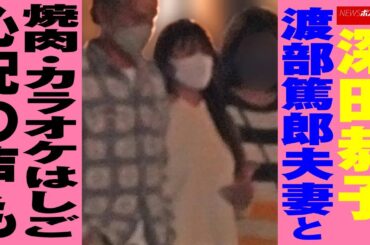 深田恭子　渡部篤郎 夫妻 と 焼肉 ・ カラオケ はしご　心配の声も NEWSポストセブン